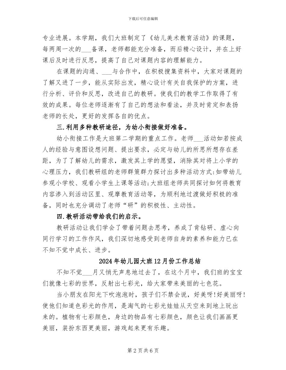 2024年幼儿园大教研组小结_第2页