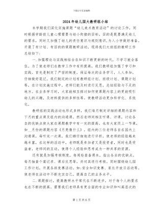 2024年幼儿园大教研组小结