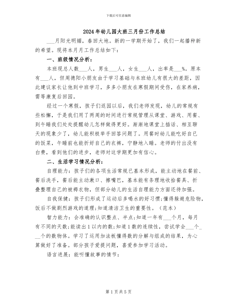 2024年幼儿园大班三月份工作总结_第1页