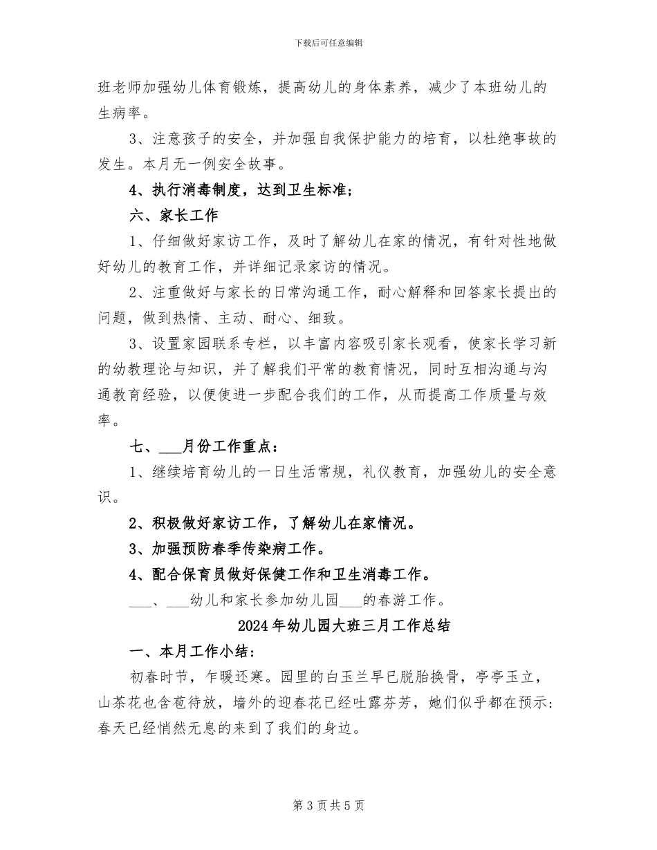 2024年幼儿园大班三月份工作总结_第3页