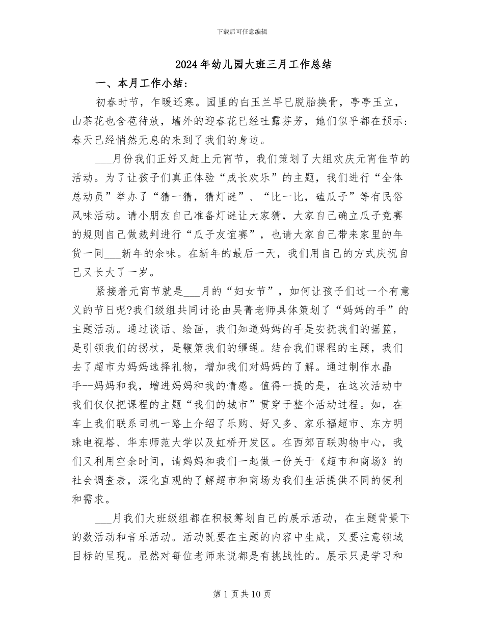 2024年幼儿园大班三月工作总结_第1页