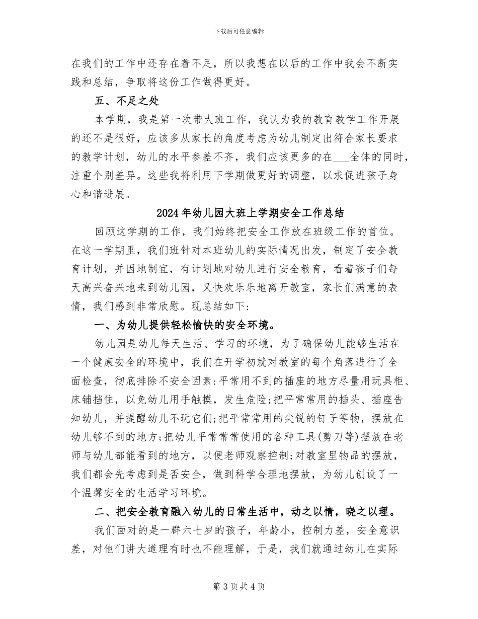 2024年幼儿园大班上学期个人总结_第3页