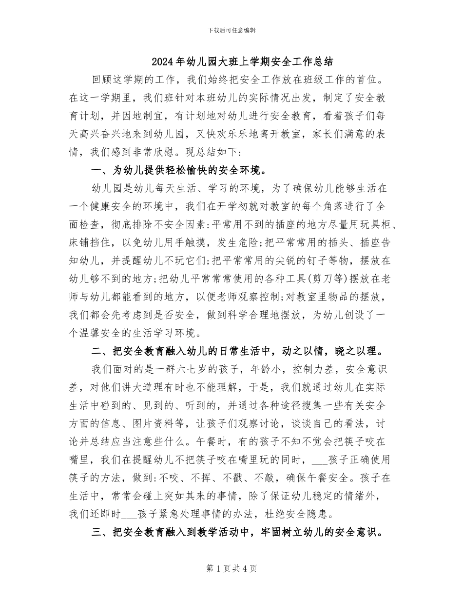 2024年幼儿园大班上学期安全工作总结_第1页