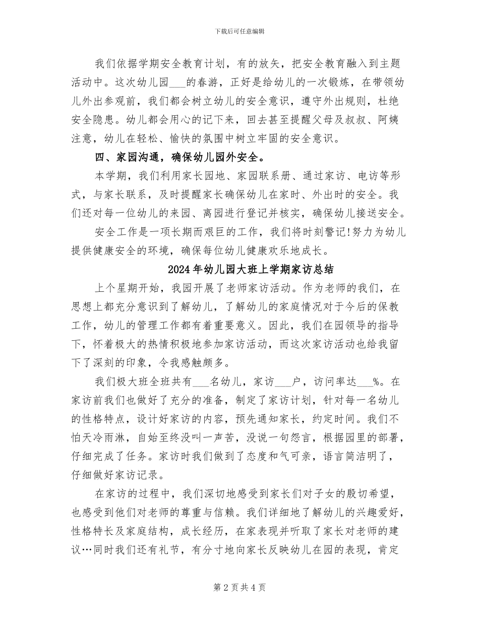 2024年幼儿园大班上学期安全工作总结_第2页
