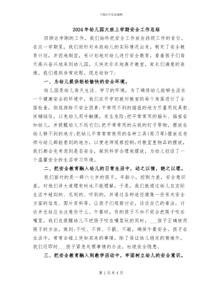 2024年幼儿园大班上学期安全工作总结