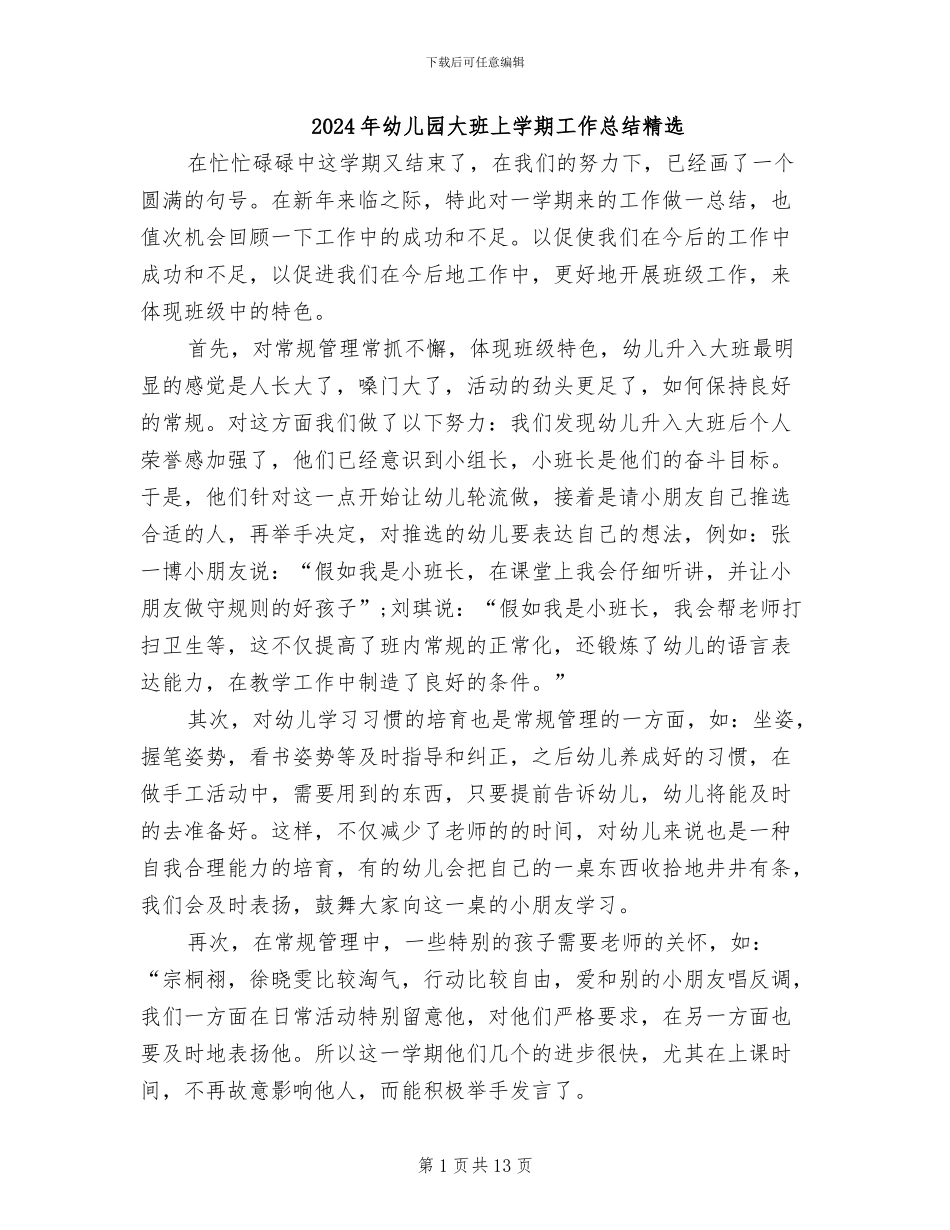 2024年幼儿园大班上学期工作总结精选_第1页