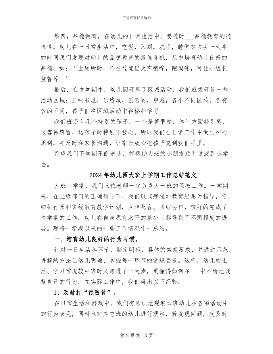 2024年幼儿园大班上学期工作总结精选_第2页