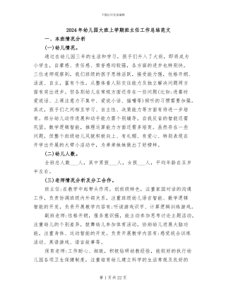 2024年幼儿园大班上学期班主任工作总结范文