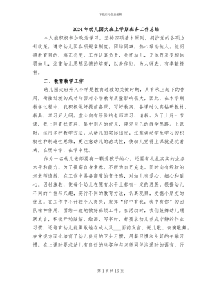 2024年幼儿园大班上学期班务工作总结