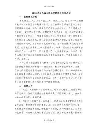 2024年幼儿园大班上学期班级工作总结