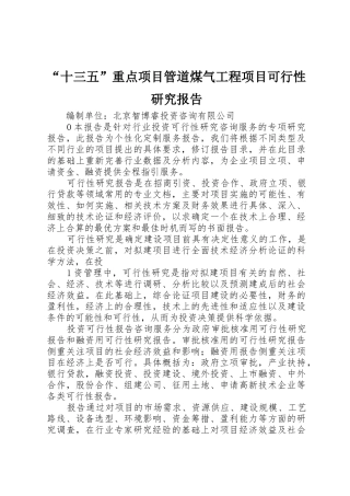 “十三五”重点项目管道煤气工程项目可行性研究报告