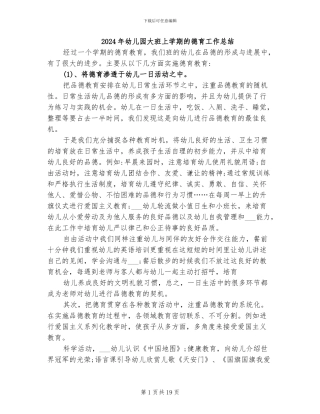 2024年幼儿园大班上学期的德育工作总结