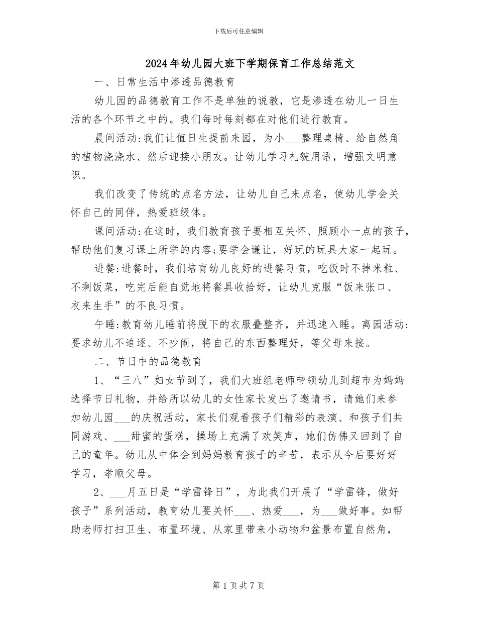 2024年幼儿园大班下学期保育工作总结范文_第1页
