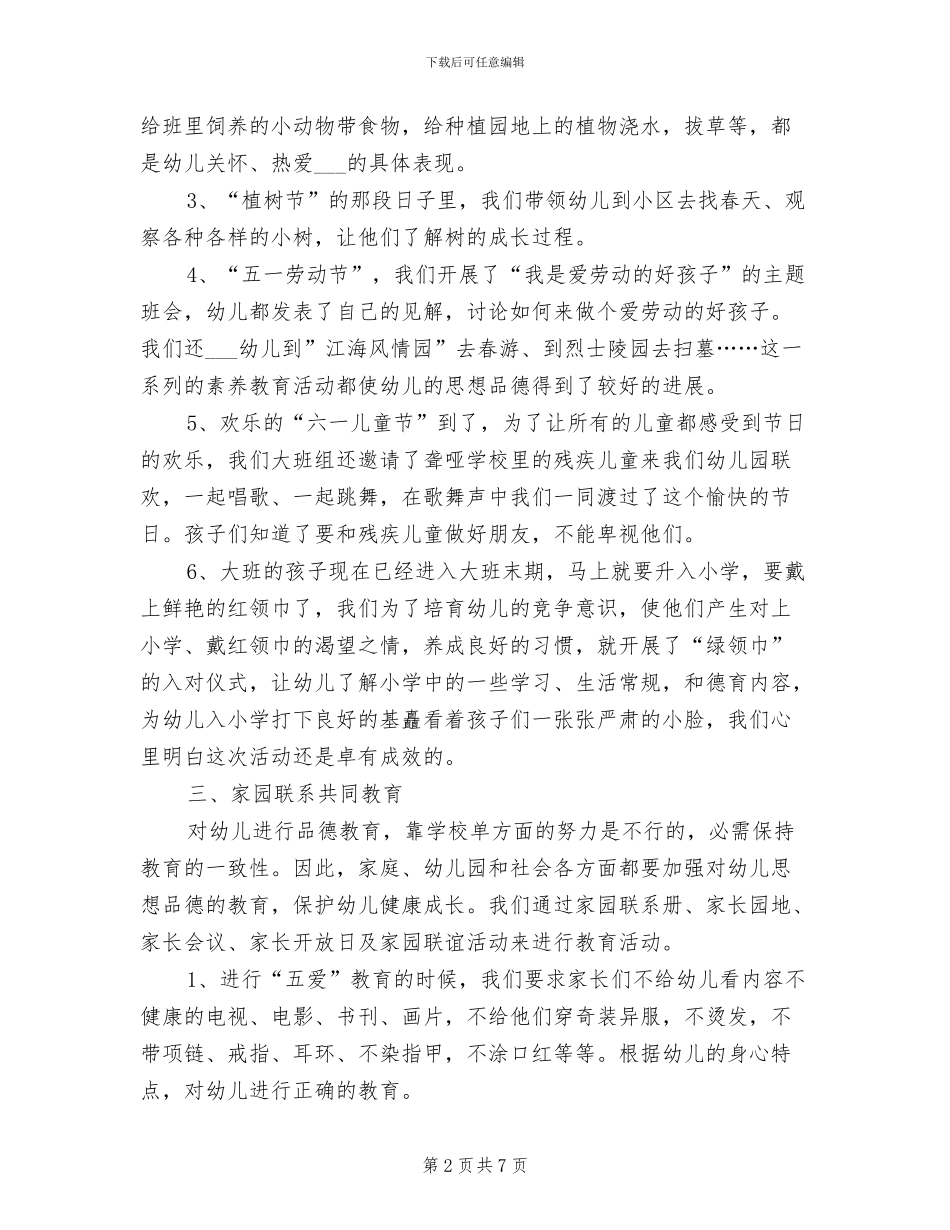 2024年幼儿园大班下学期保育工作总结范文_第2页