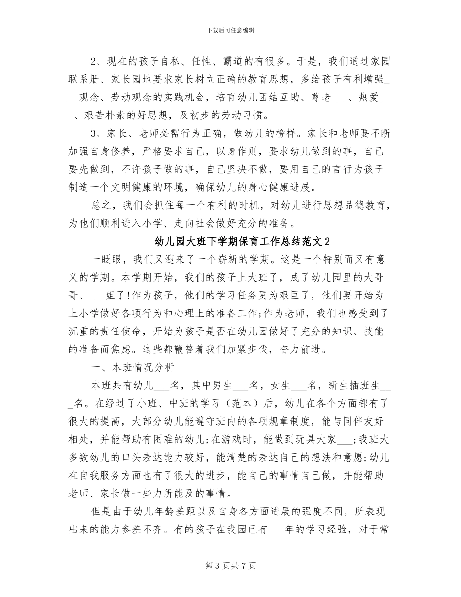 2024年幼儿园大班下学期保育工作总结范文_第3页