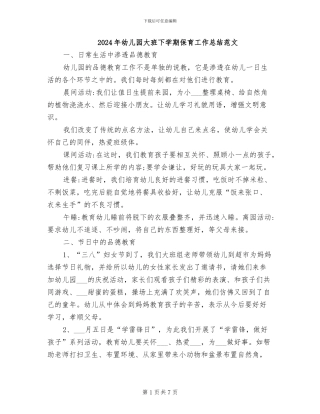 2024年幼儿园大班下学期保育工作总结范文