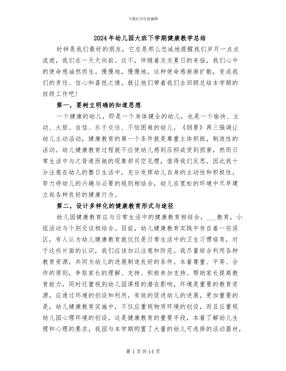 2024年幼儿园大班下学期健康教学总结_第1页