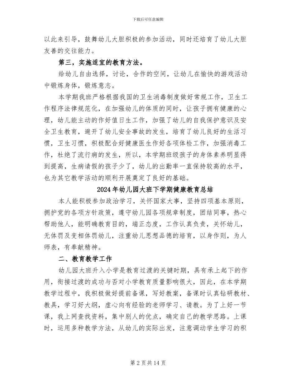 2024年幼儿园大班下学期健康教学总结_第2页