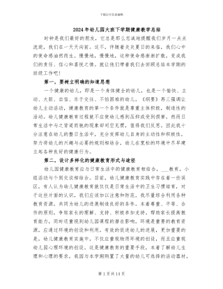 2024年幼儿园大班下学期健康教学总结