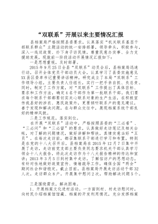 “双联系”开展以来主要情况汇报