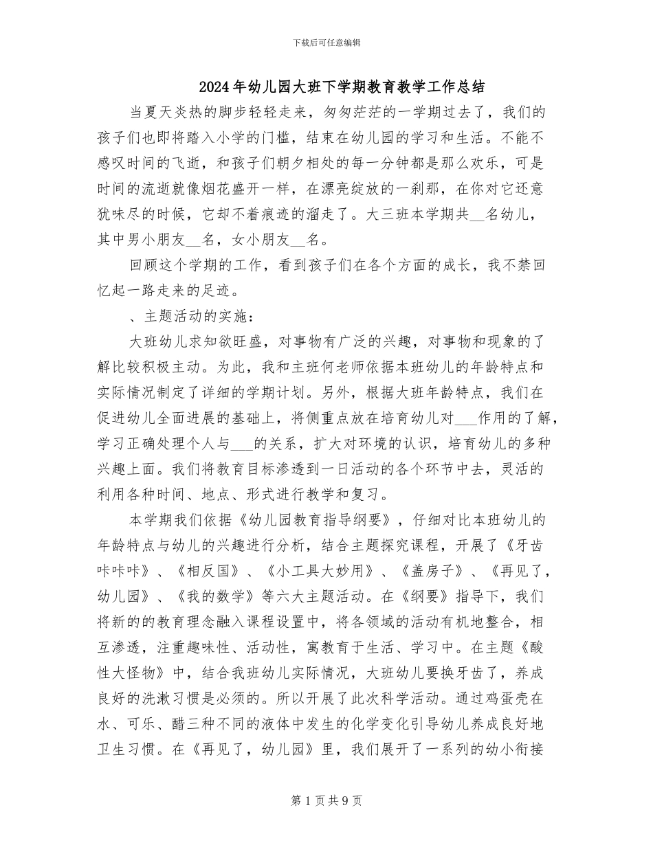 2024年幼儿园大班下学期教育教学工作总结_第1页