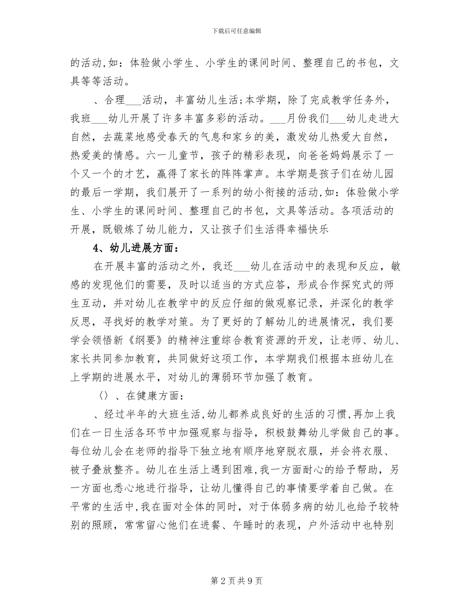 2024年幼儿园大班下学期教育教学工作总结_第2页