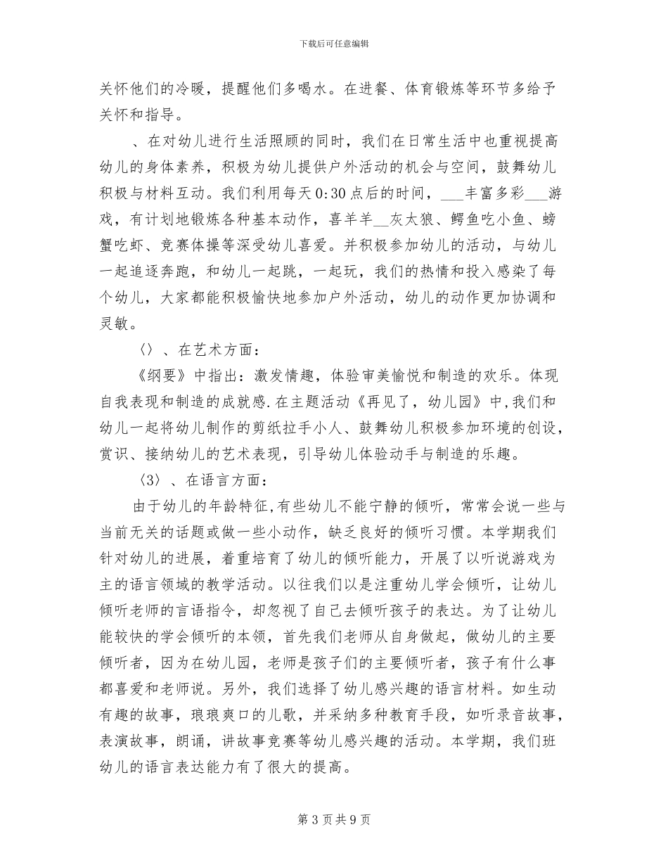 2024年幼儿园大班下学期教育教学工作总结_第3页
