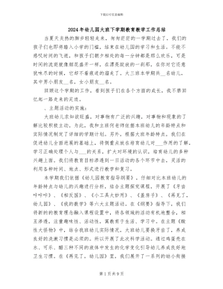 2024年幼儿园大班下学期教育教学工作总结