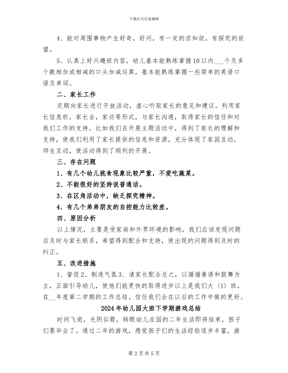 2024年幼儿园大班下学期教育教学总结_第2页