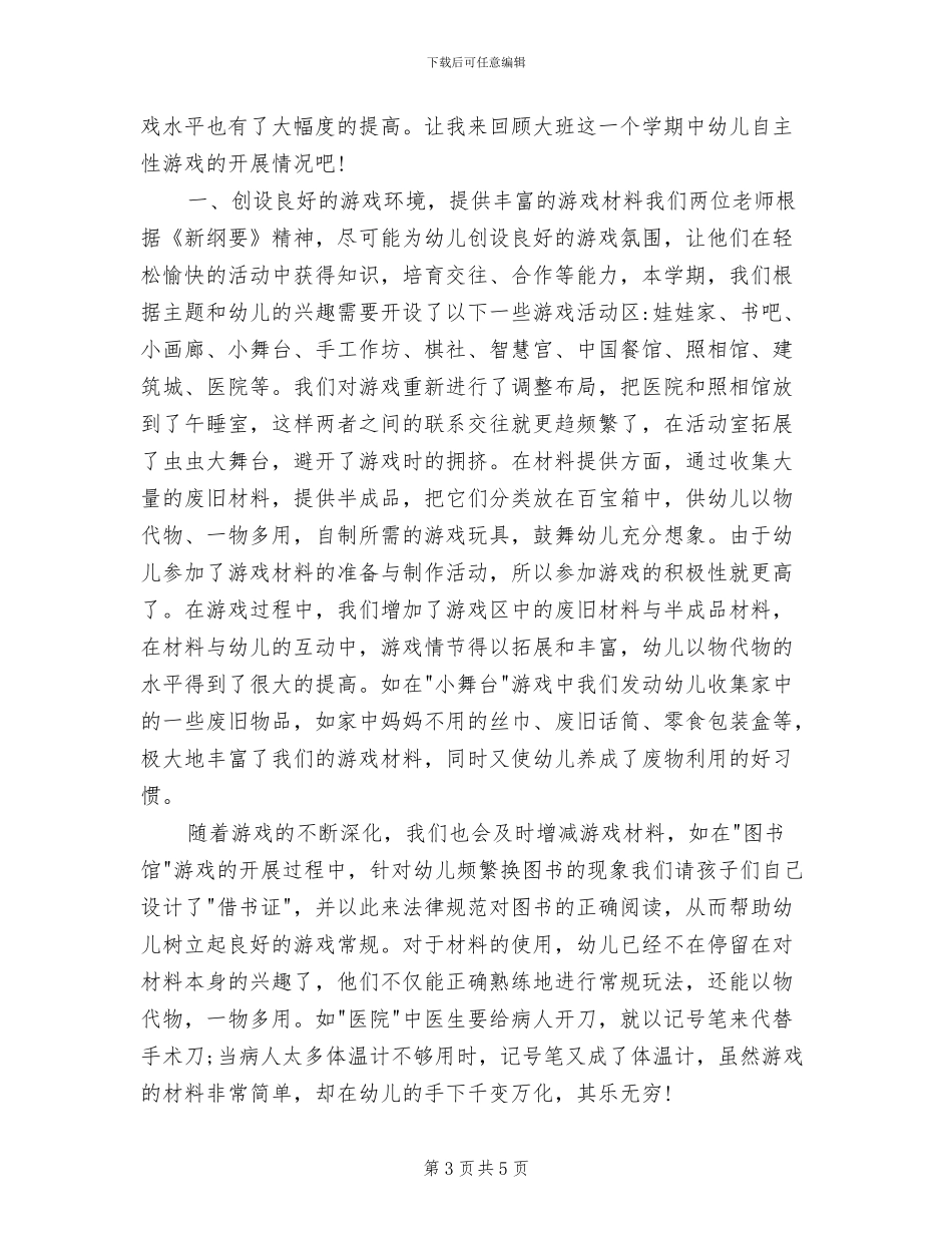 2024年幼儿园大班下学期教育教学总结_第3页