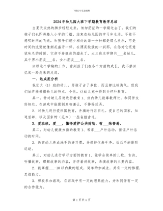 2024年幼儿园大班下学期教育教学总结