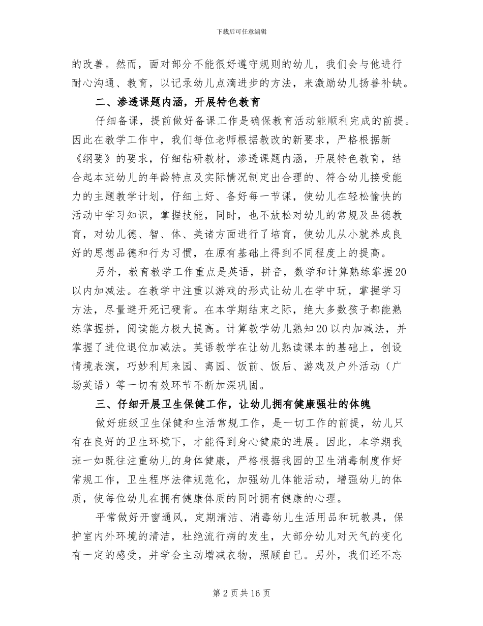 2024年幼儿园大班下学期班务工作总结_第2页