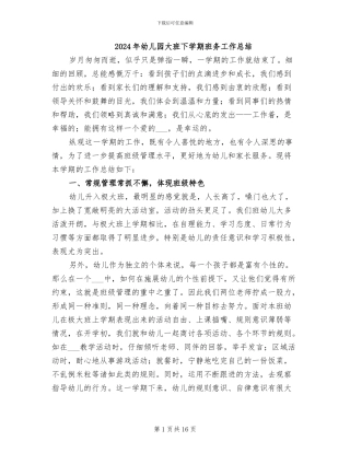 2024年幼儿园大班下学期班务工作总结