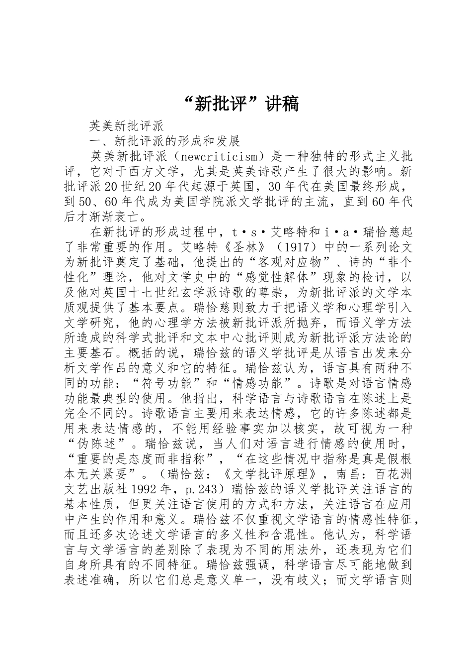 “新批评”讲稿_第1页