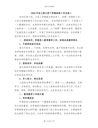2024年幼儿园大班下学期班级工作总结二