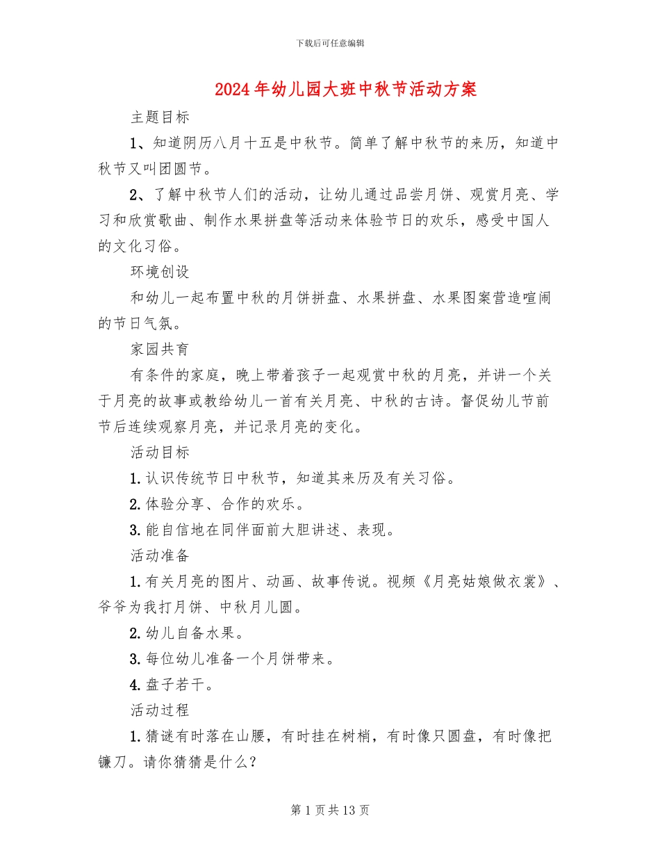 2024年幼儿园大班中秋节活动方案(6篇)_第1页
