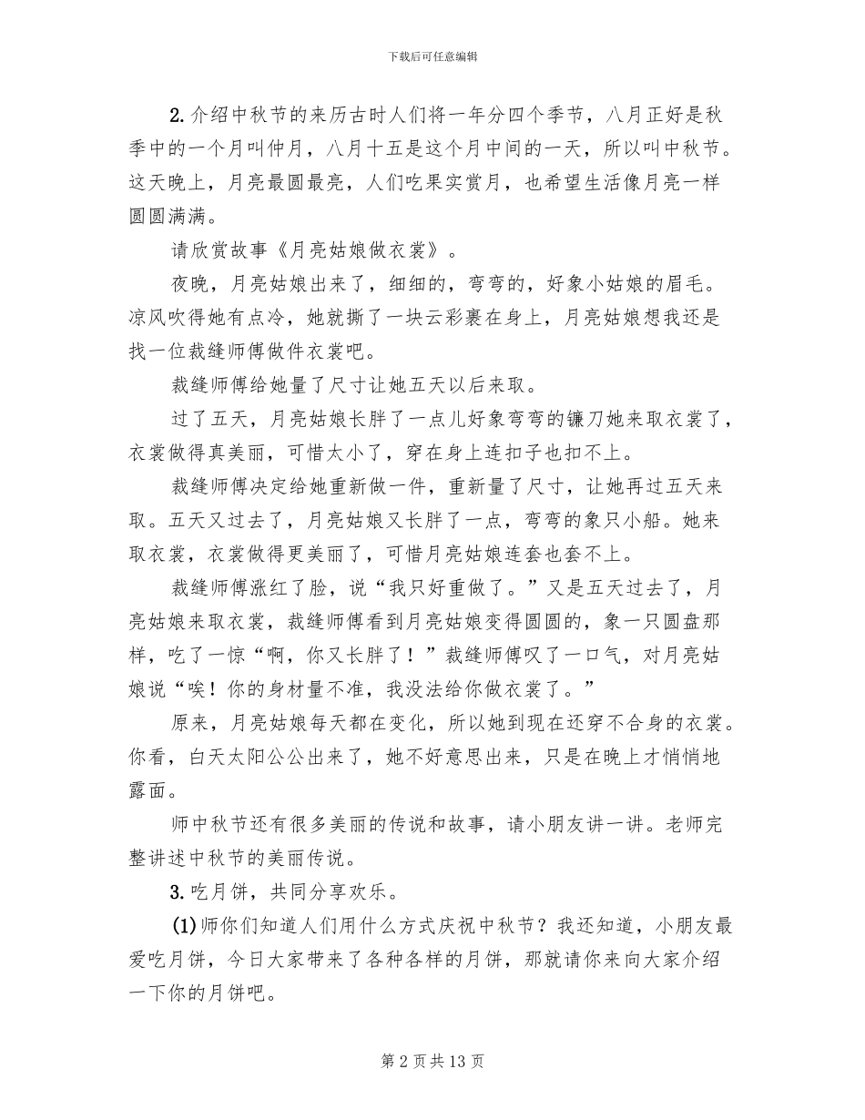 2024年幼儿园大班中秋节活动方案(6篇)_第2页