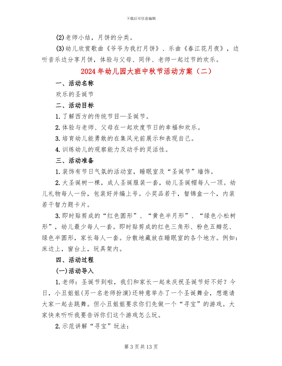 2024年幼儿园大班中秋节活动方案(6篇)_第3页