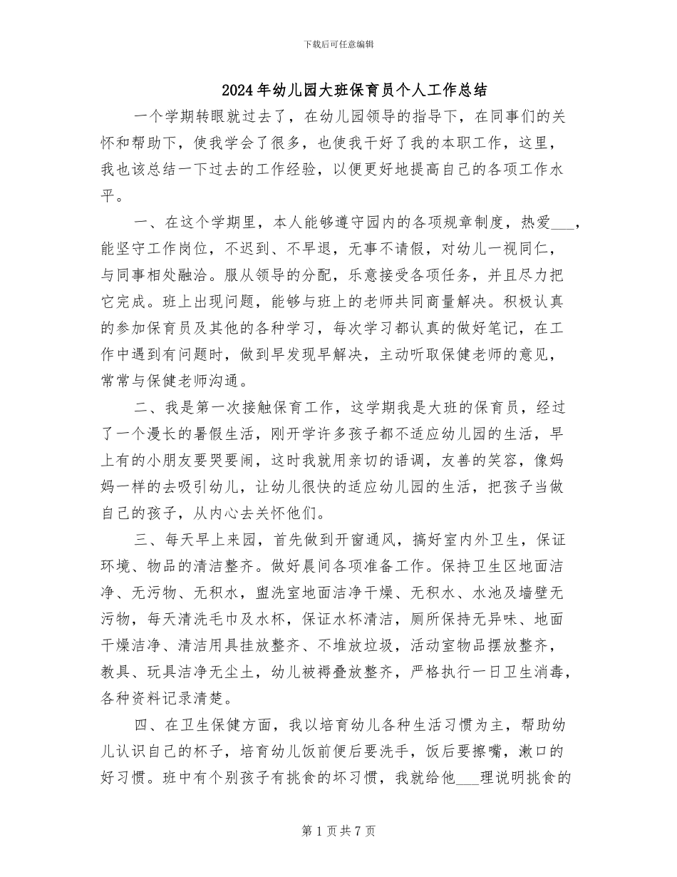 2024年幼儿园大班保育员个人工作总结_第1页