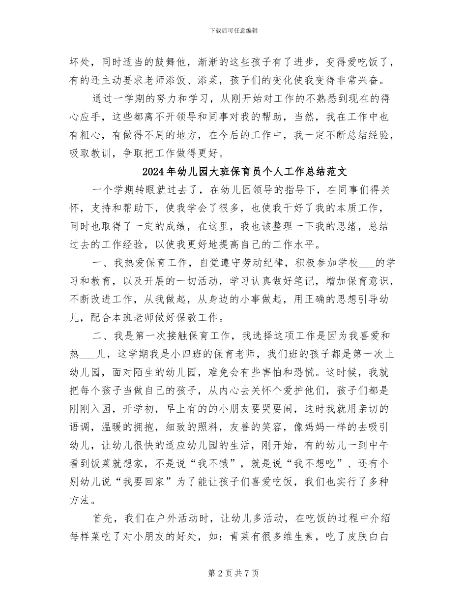 2024年幼儿园大班保育员个人工作总结_第2页