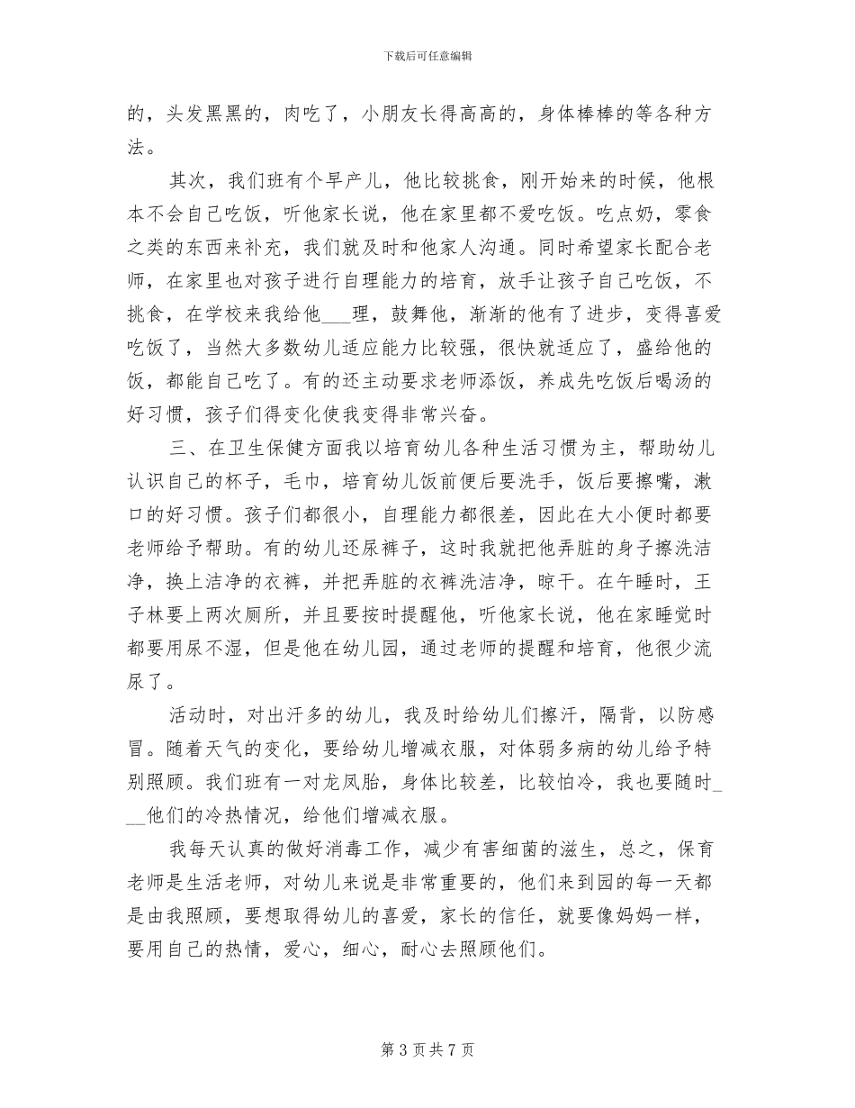 2024年幼儿园大班保育员个人工作总结_第3页