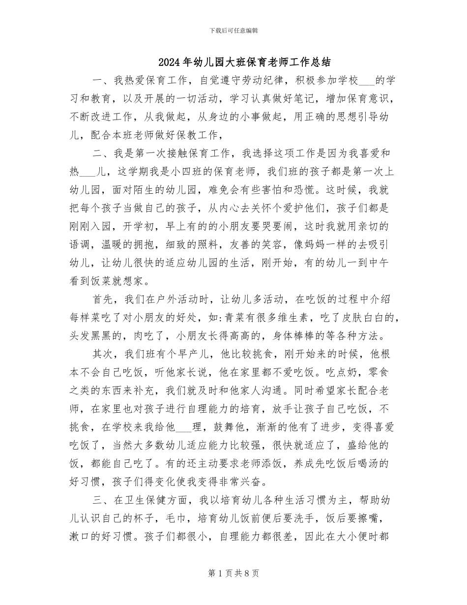 2024年幼儿园大班保育老师工作总结_第1页