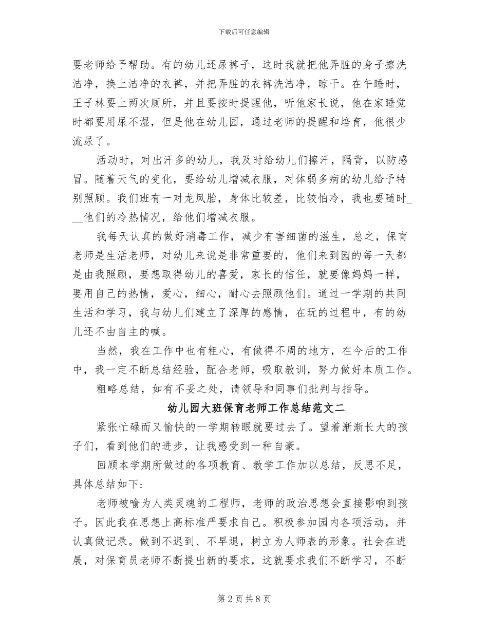 2024年幼儿园大班保育老师工作总结_第2页