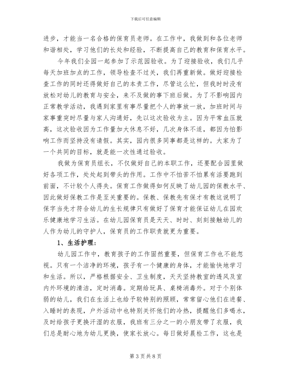 2024年幼儿园大班保育老师工作总结_第3页