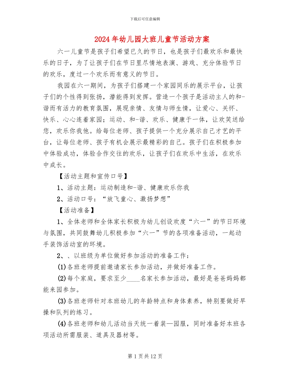 2024年幼儿园大班儿童节活动方案(6篇)_第1页