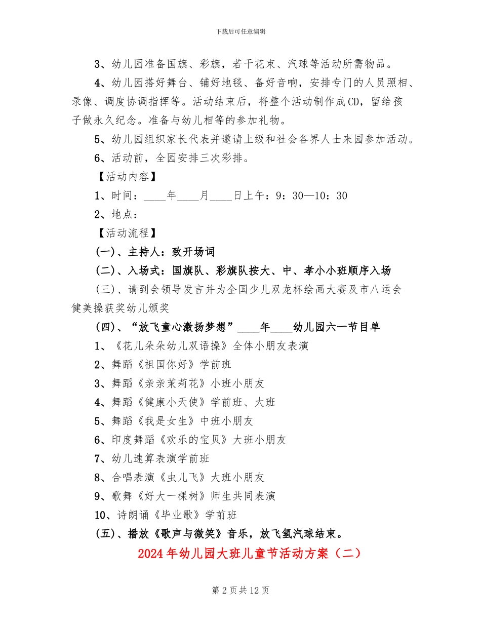 2024年幼儿园大班儿童节活动方案(6篇)_第2页