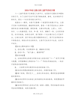 2024年幼儿园大班儿童节活动方案(6篇)
