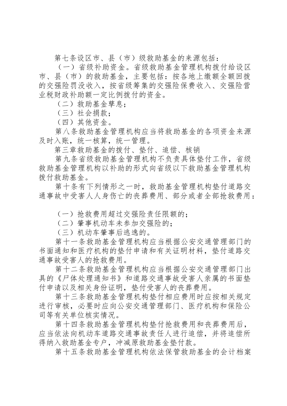 《XX省道路交通事故社会救助基金管理办法实施细则》审后稿5篇_1_第2页