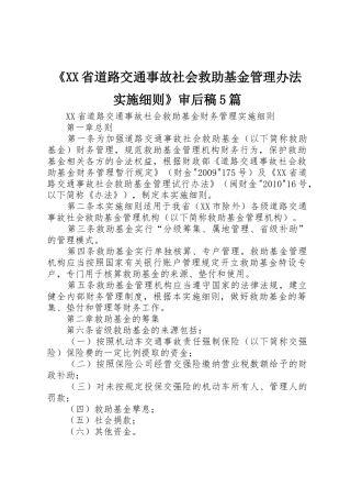 《XX省道路交通事故社会救助基金管理办法实施细则》审后稿5篇_1
