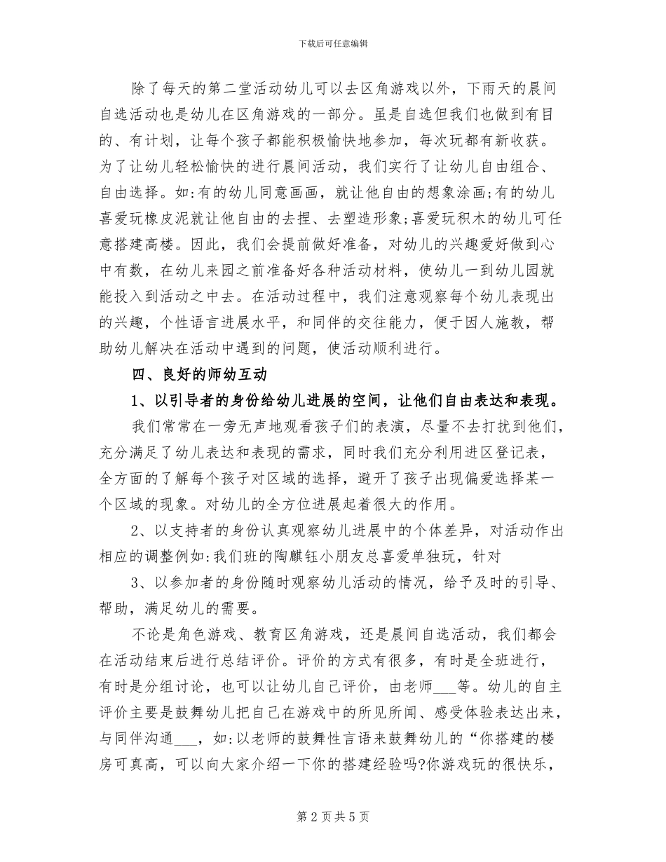 2024年幼儿园大班区域活动工作总结_第2页
